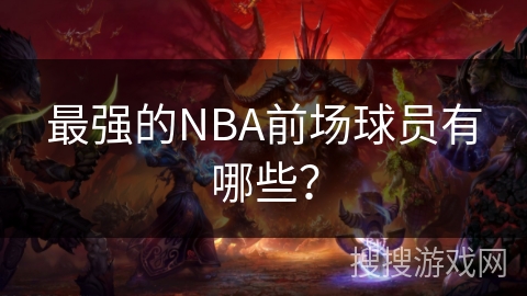 最强的NBA前场球员有哪些？