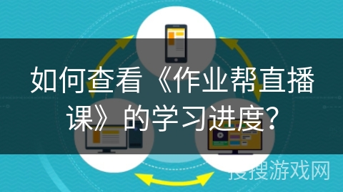 如何查看《作业帮直播课》的学习进度？