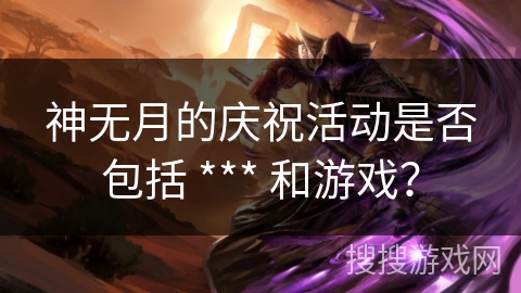 神无月的庆祝活动是否包括 *** 和游戏？