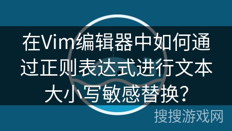 在Vim编辑器中如何通过正则表达式进行文本大小写敏感替换? 在Vim编辑器中如何通过正则表达式进行文本大小写敏感替换?