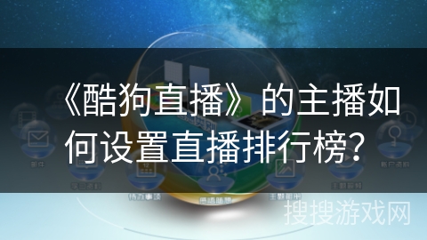 《酷狗直播》的主播如何设置直播排行榜？