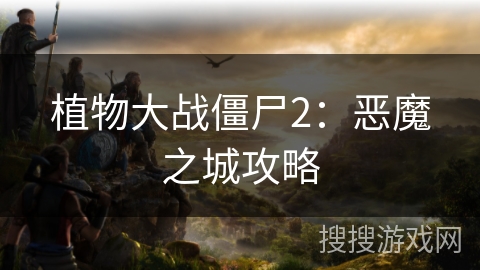 植物大战僵尸2：恶魔之城攻略