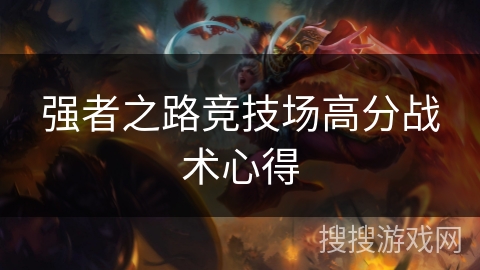 强者之路竞技场高分战术心得