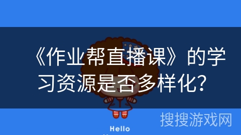 《作业帮直播课》的学习资源是否多样化？
