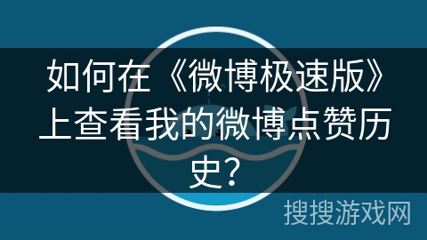 如何在《微博极速版》上查看我的微博点赞历史？