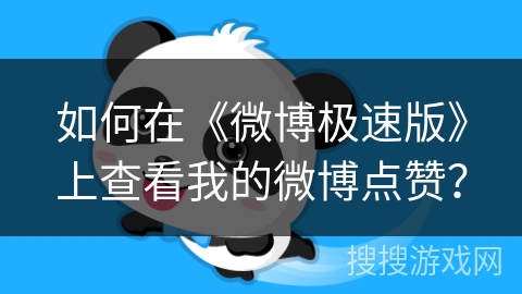 如何在《微博极速版》上查看我的微博点赞？