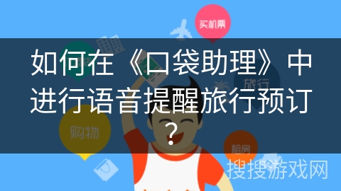 如何在《口袋助理》中进行语音提醒旅行预订？