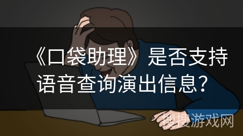 《口袋助理》是否支持语音查询演出信息？