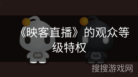 《映客直播》的观众等级特权