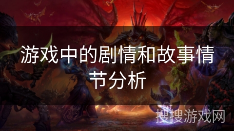 游戏中的剧情和故事情节分析