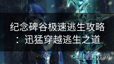 纪念碑谷极速逃生攻略:迅猛穿越逃生之道 纪念碑谷极速逃生攻略:迅猛穿越逃生之道