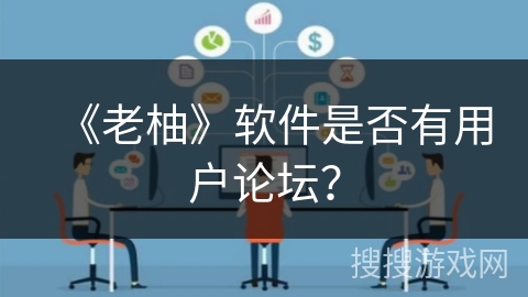 《老柚》软件是否有用户论坛？