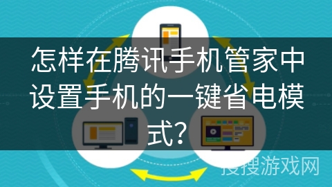 怎样在腾讯手机管家中设置手机的一键省电模式？
