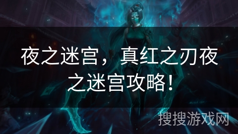 夜之迷宫，真红之刃夜之迷宫攻略！