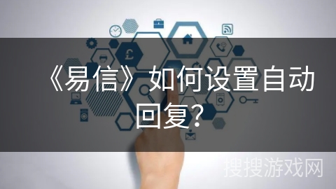 《易信》如何设置自动回复？