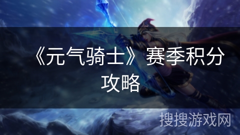 《元气骑士》赛季积分攻略