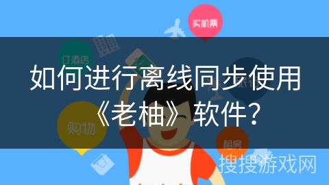 如何进行离线同步使用《老柚》软件？