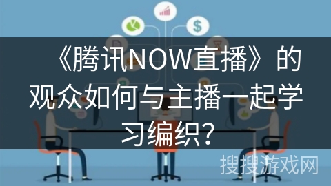《腾讯NOW直播》的观众如何与主播一起学习编织？