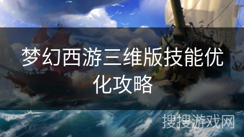 梦幻西游三维版技能优化攻略