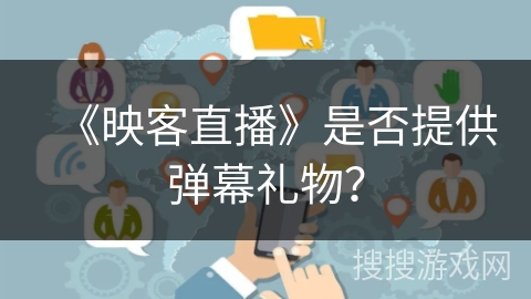 《映客直播》是否提供弹幕礼物？