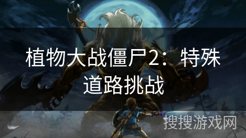 植物大战僵尸2：特殊道路挑战