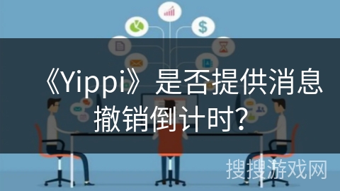 《Yippi》是否提供消息撤销倒计时？