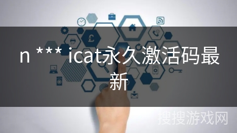 n *** icat永久激活码最新