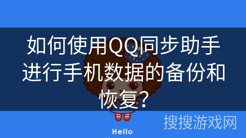 如何使用QQ同步助手进行手机数据的备份和恢复？