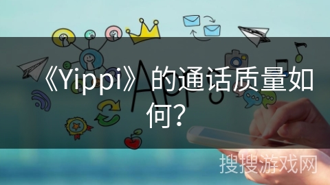 《Yippi》的通话质量如何？