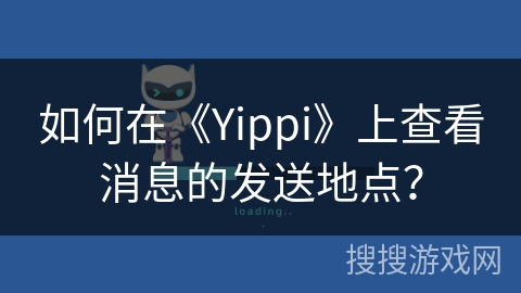 如何在《Yippi》上查看消息的发送地点？
