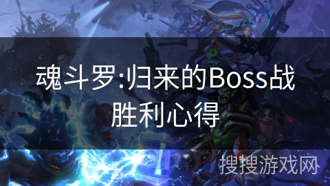 魂斗罗:归来的Boss战胜利心得