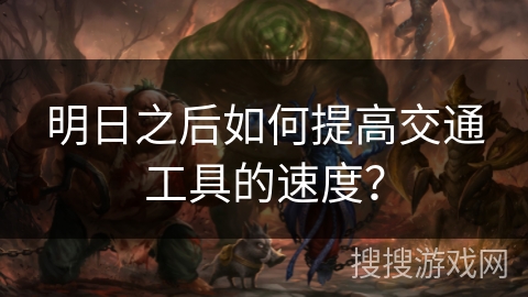 明日之后如何提高交通工具的速度？