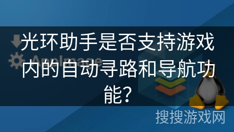 光环助手是否支持游戏内的自动寻路和导航功能？