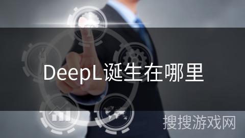 DeepL诞生在哪里