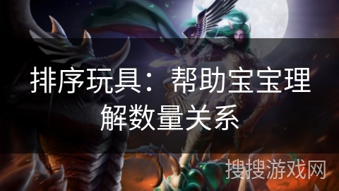 排序玩具：帮助宝宝理解数量关系