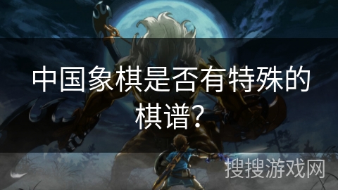 中国象棋是否有特殊的棋谱？