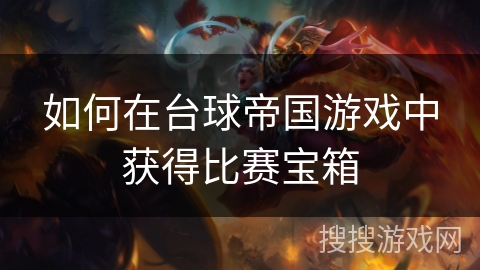 如何在台球帝国游戏中获得比赛宝箱