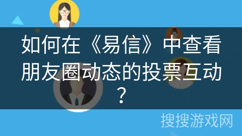 如何在《易信》中查看朋友圈动态的投票互动？