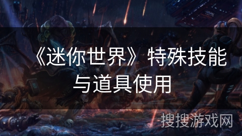 《迷你世界》特殊技能与道具使用