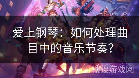 爱上钢琴：如何处理曲目中的音乐节奏？
