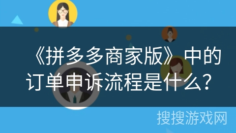 《拼多多商家版》中的订单申诉流程是什么？