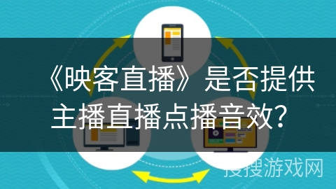 《映客直播》是否提供主播直播点播音效？