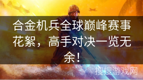 合金机兵全球巅峰赛事花絮，高手对决一览无余！