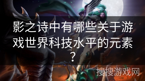 影之诗中有哪些关于游戏世界科技水平的元素？