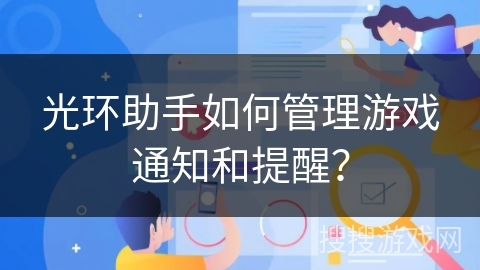 光环助手如何管理游戏通知和提醒？