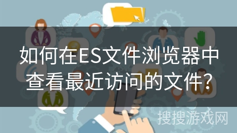 如何在ES文件浏览器中查看最近访问的文件？