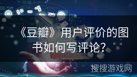 《豆瓣》用户评价的图书如何写评论？
