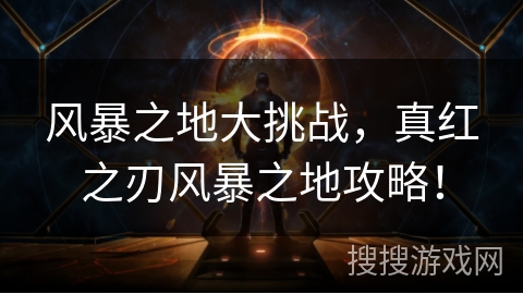 风暴之地大挑战，真红之刃风暴之地攻略！