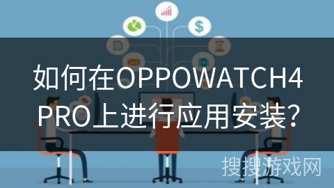 如何在OPPOWATCH4PRO上进行应用安装？