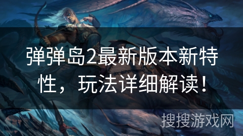 弹弹岛2最新版本新特性，玩法详细解读！